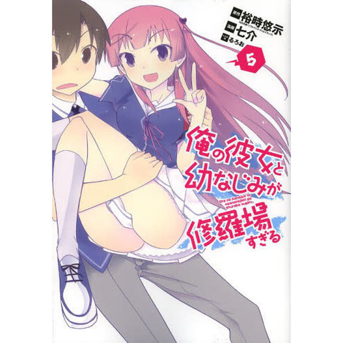 俺の彼女と幼なじみが修羅場すぎる　　　５