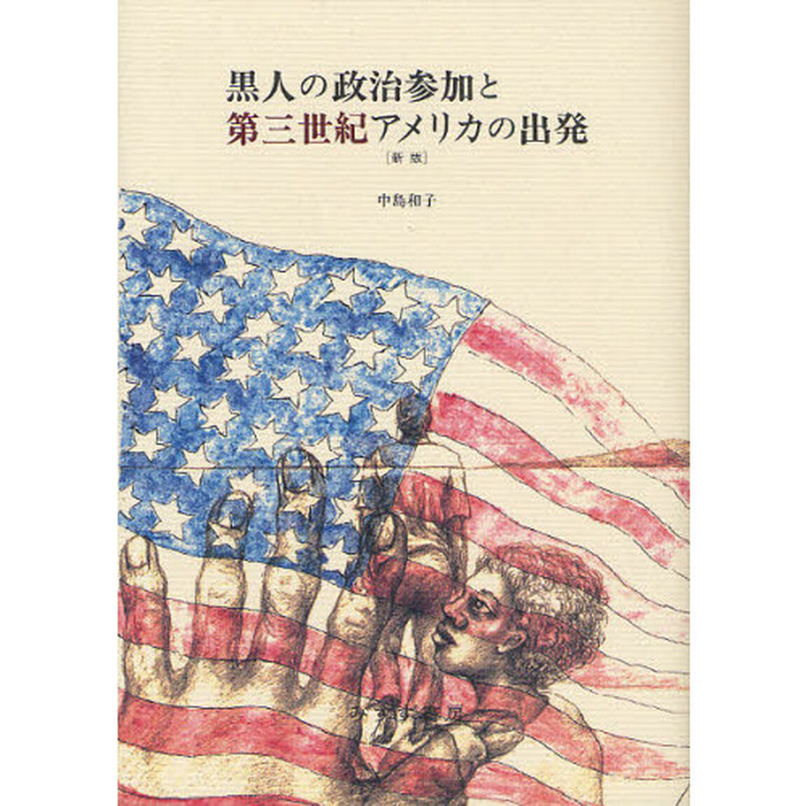 黒人の政治参加と第三世紀アメリカの出発「新版」