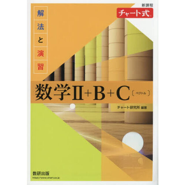 解法と演習数学２＋Ｂ＋Ｃ〔ベクトル〕