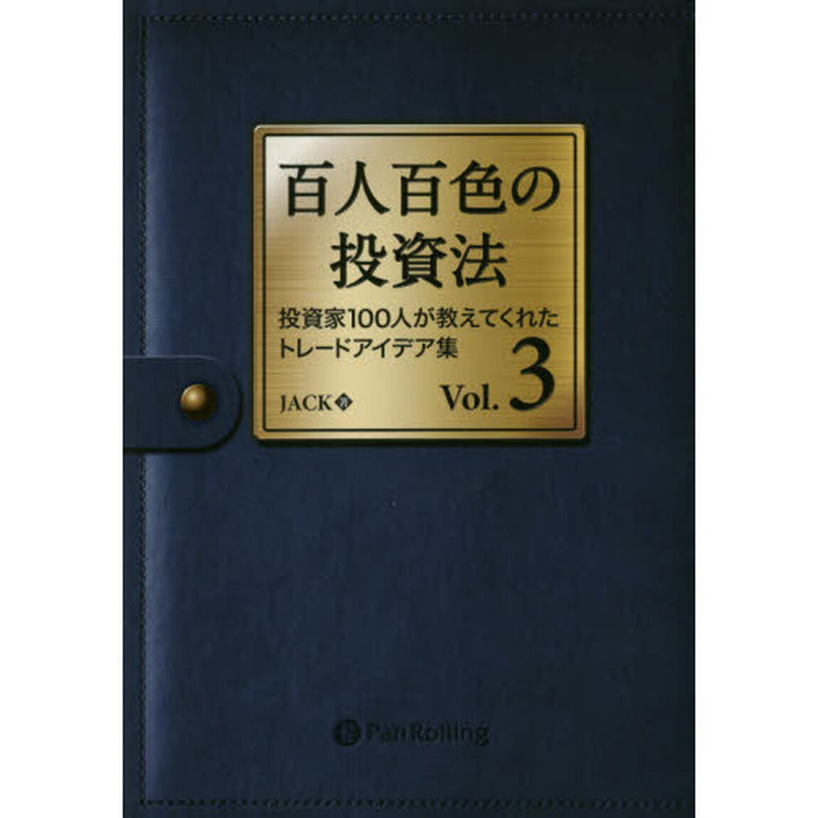 百人百色の投資法　投資家１００人が教えてくれたトレードアイデア集　Ｖｏｌ．３