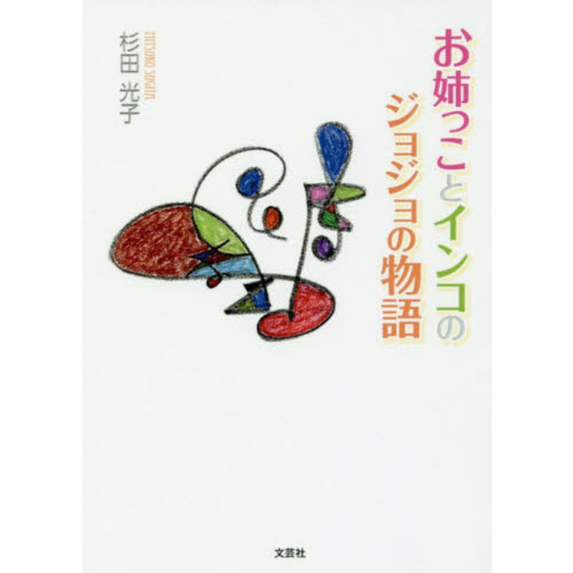 お姉っことインコのジョジョの物語