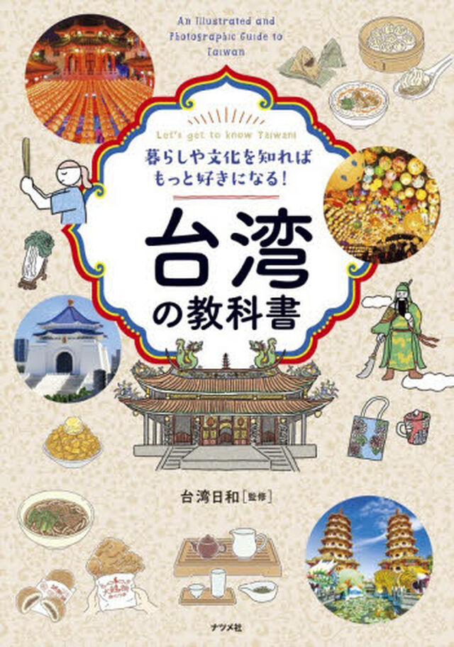 暮らしや文化を知ればもっと好きになる！台湾の教科書　Ｌｅｔ&rsquo;ｓ　ｇｅｔ　ｔｏ　ｋｎｏｗ　Ｔａｉｗａｎ！