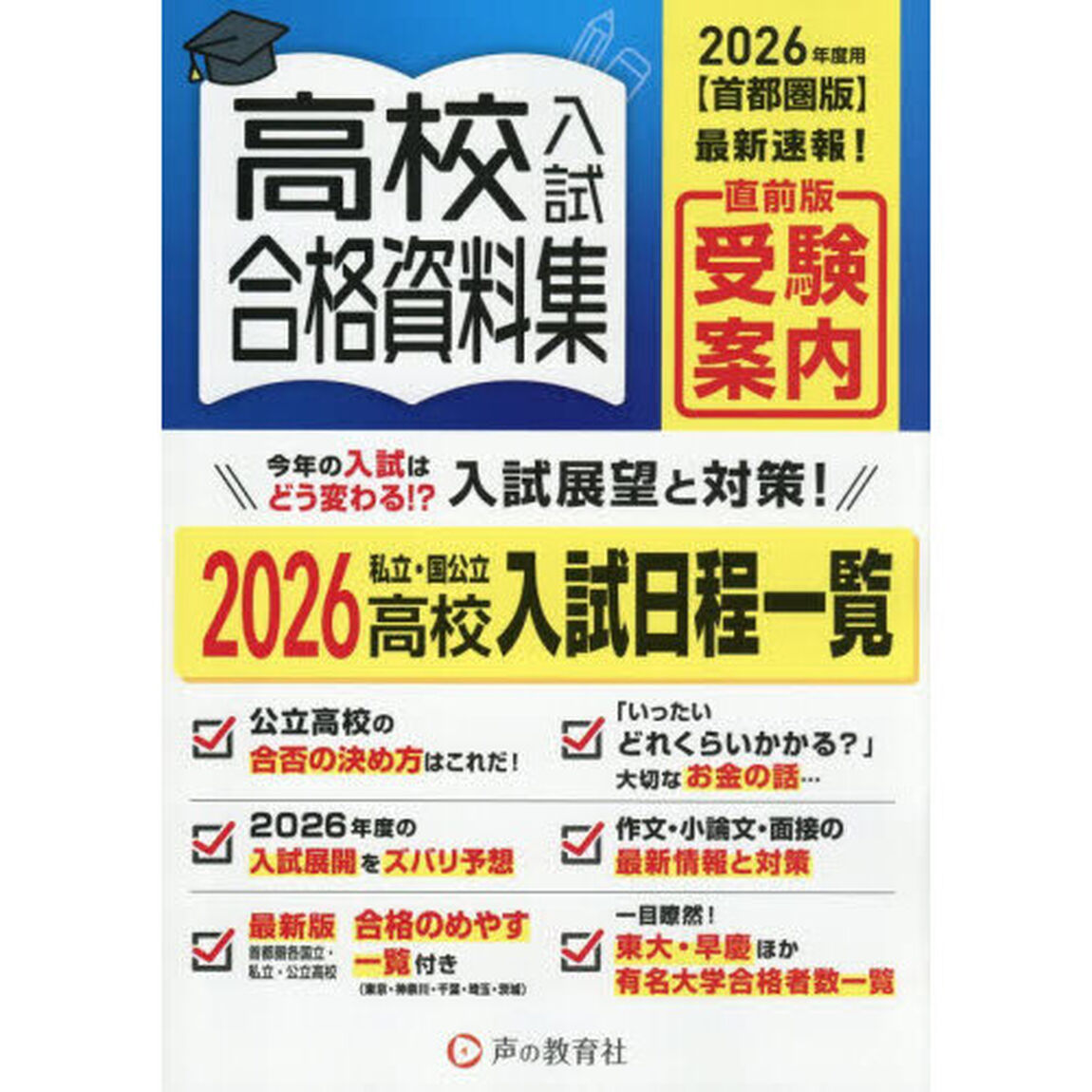 &rsquo;２６　首都圏版　高校入試合格資料集