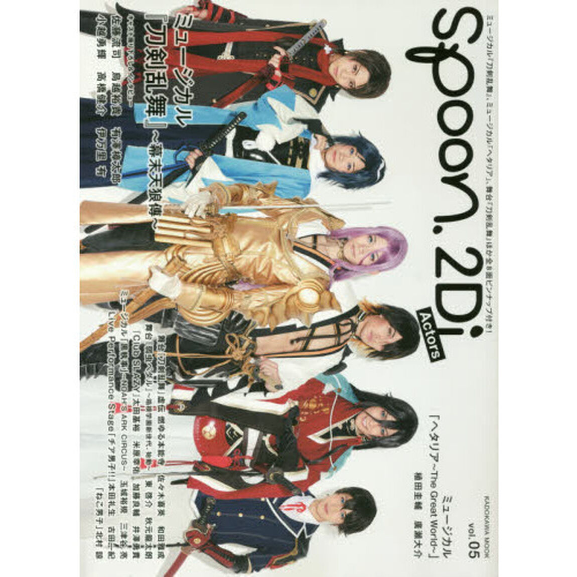 ｓｐｏｏｎ．２Ｄｉ　Ａｃｔｏｒｓ　ｖｏｌ．０５「ミュージカル『刀剣乱舞』／ミュージカル「ヘタリア」／舞台『刀剣乱舞』／舞台『弱虫ペダル』」