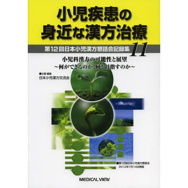 小児疾患の身近な漢方治療　第１２回日本小児漢方懇話会記録集　１１「小児科漢方の可能性と展望〜何ができるのか、何を目指すのか〜」