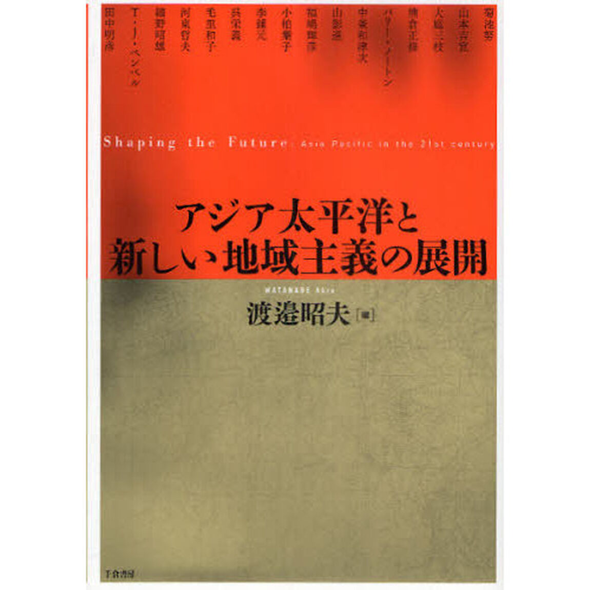 アジア太平洋と新しい地域主義の展開　Ｓｈａｐｉｎｇ　ｔｈｅ　Ｆｕｔｕｒｅ：Ａｓｉａ　Ｐａｃｉｆｉｃ　ｉｎ　ｔｈｅ　２１ｓｔ　ｃｅｎｔｕｒｙ