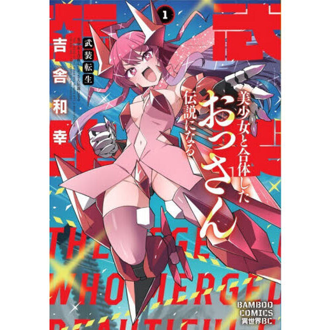 武装転生 美少女と合体したおっさん伝説になる　１
