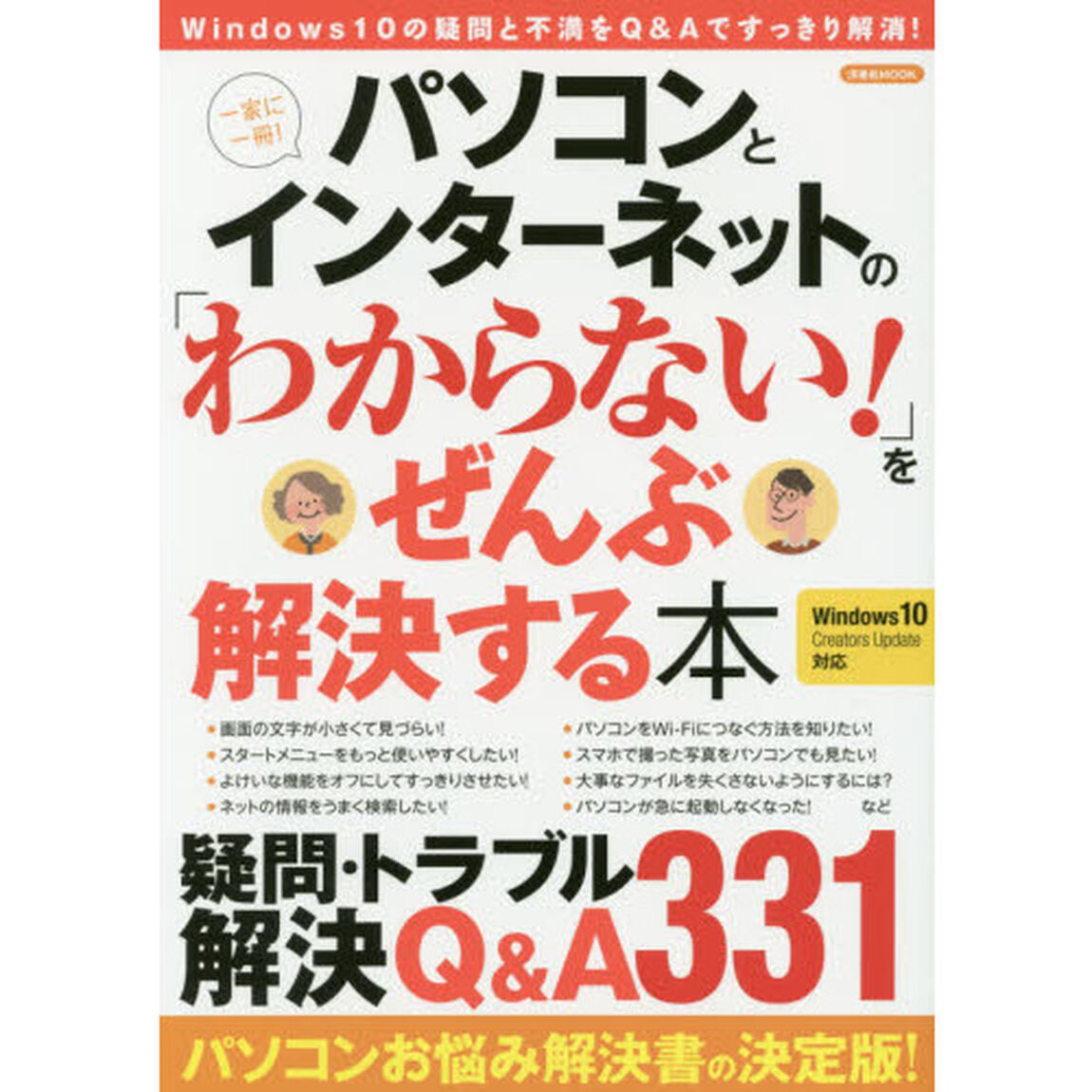 パソコンとインターネットの「わからない！」をぜんぶ解決する本