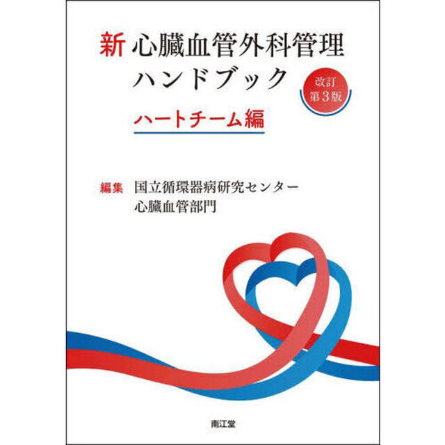 新心臓血管外科管理ハンドブック　ハートチーム編「改訂第３版」