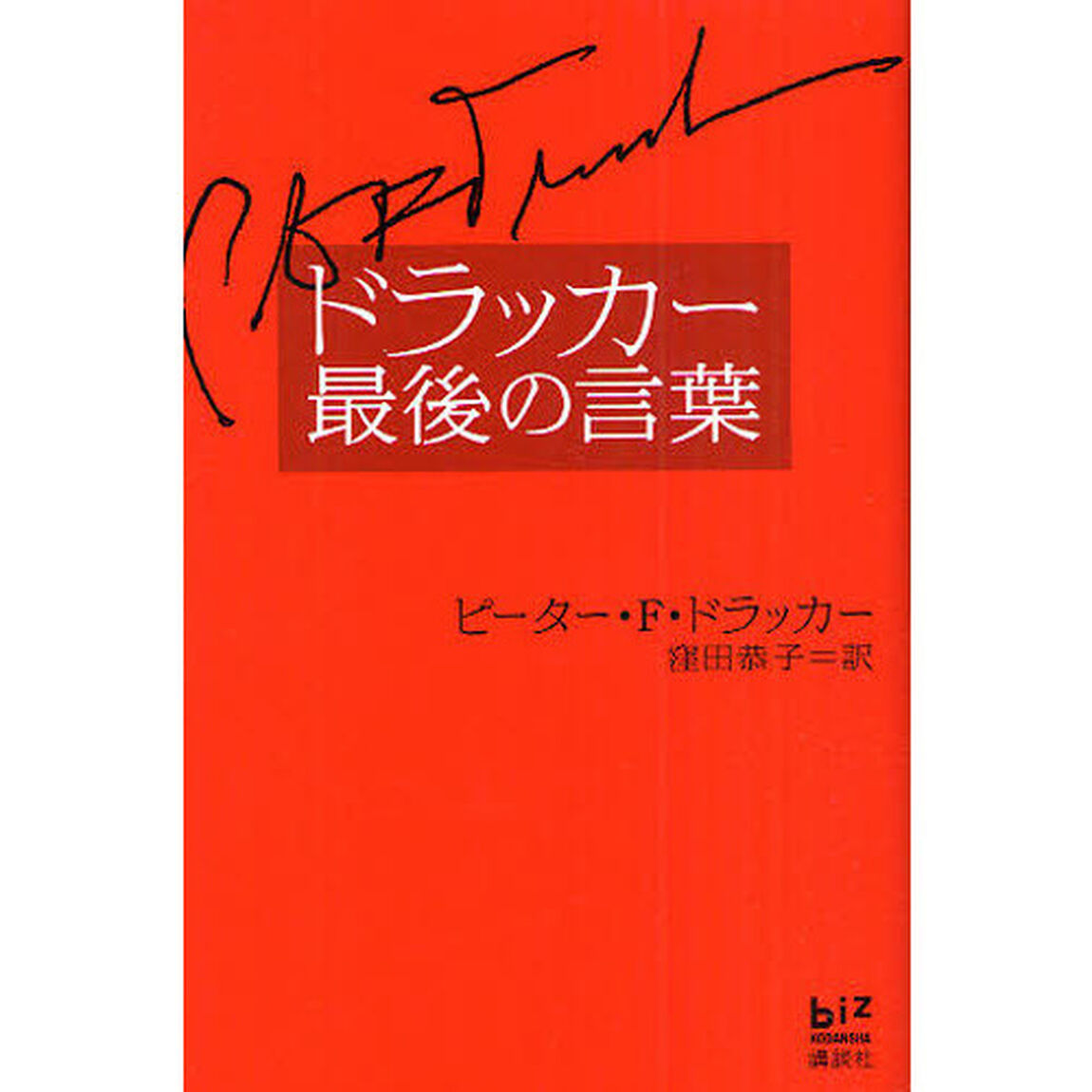ドラッカー最後の言葉