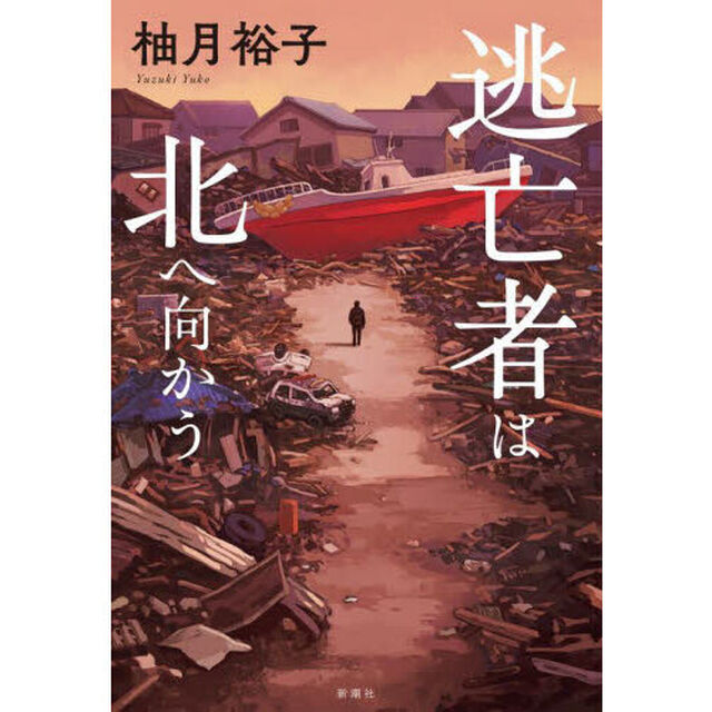 逃亡者は北へ向かう