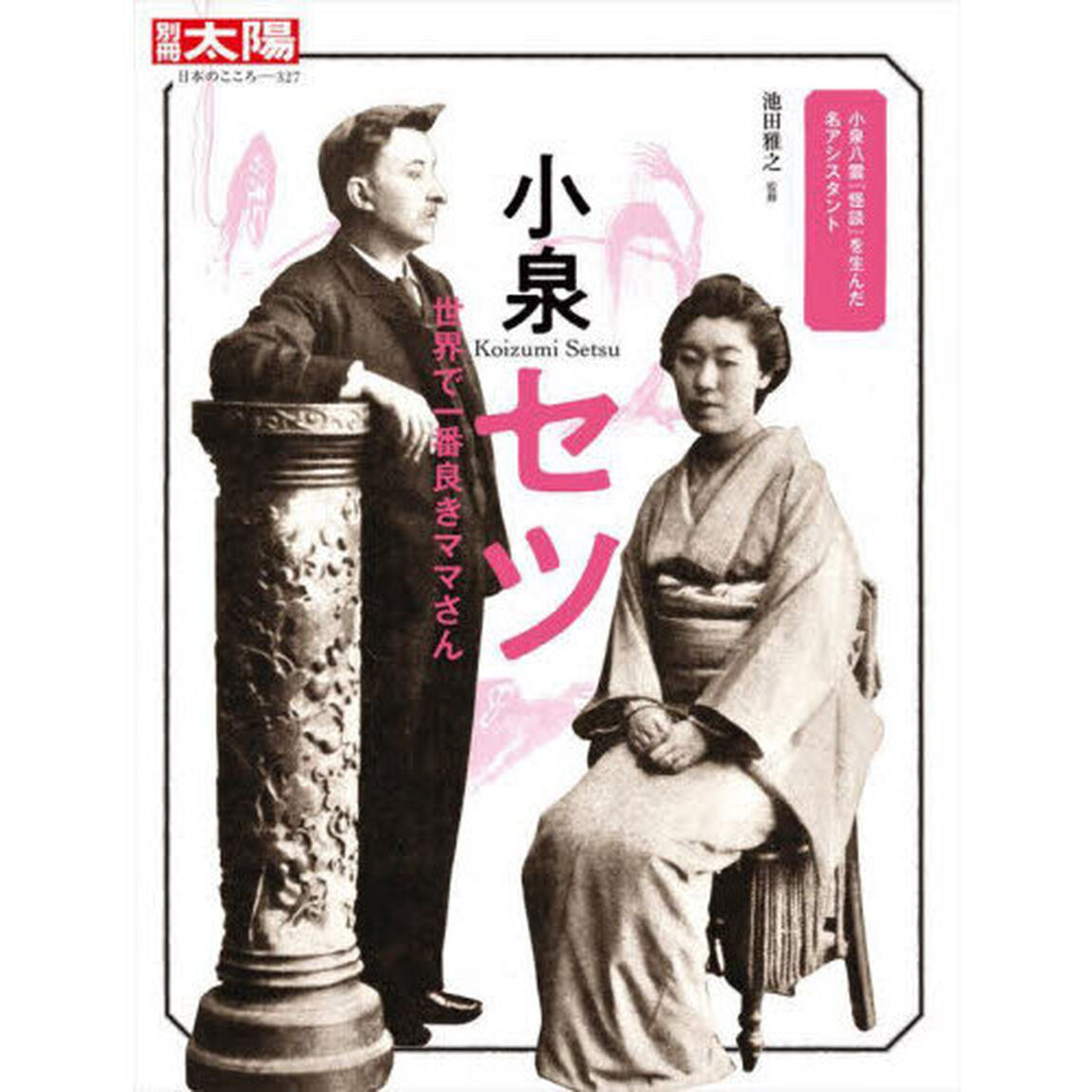 小泉セツ　世界で一番良きママさん