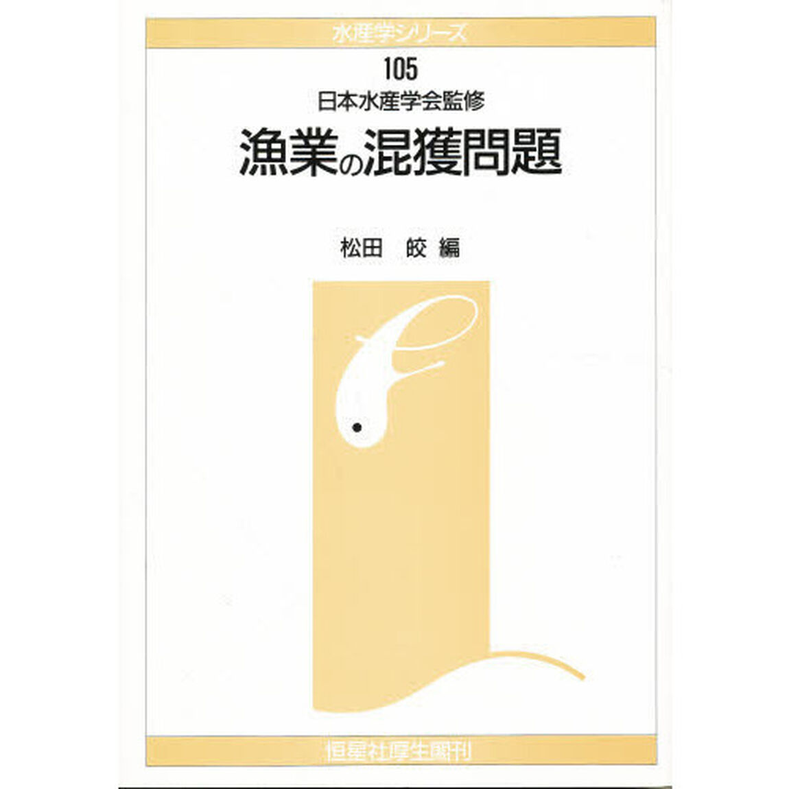 漁業の混獲問題