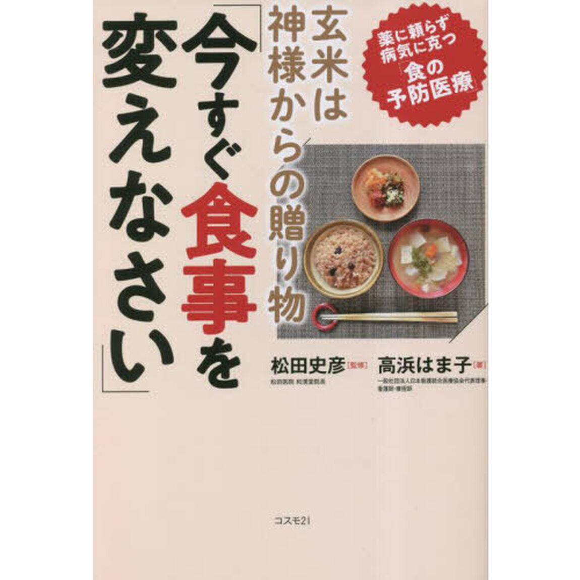 玄米は神様からの贈り物「今すぐ食事を変えなさい」　薬に頼らず病気に克つ「食の予防医療」
