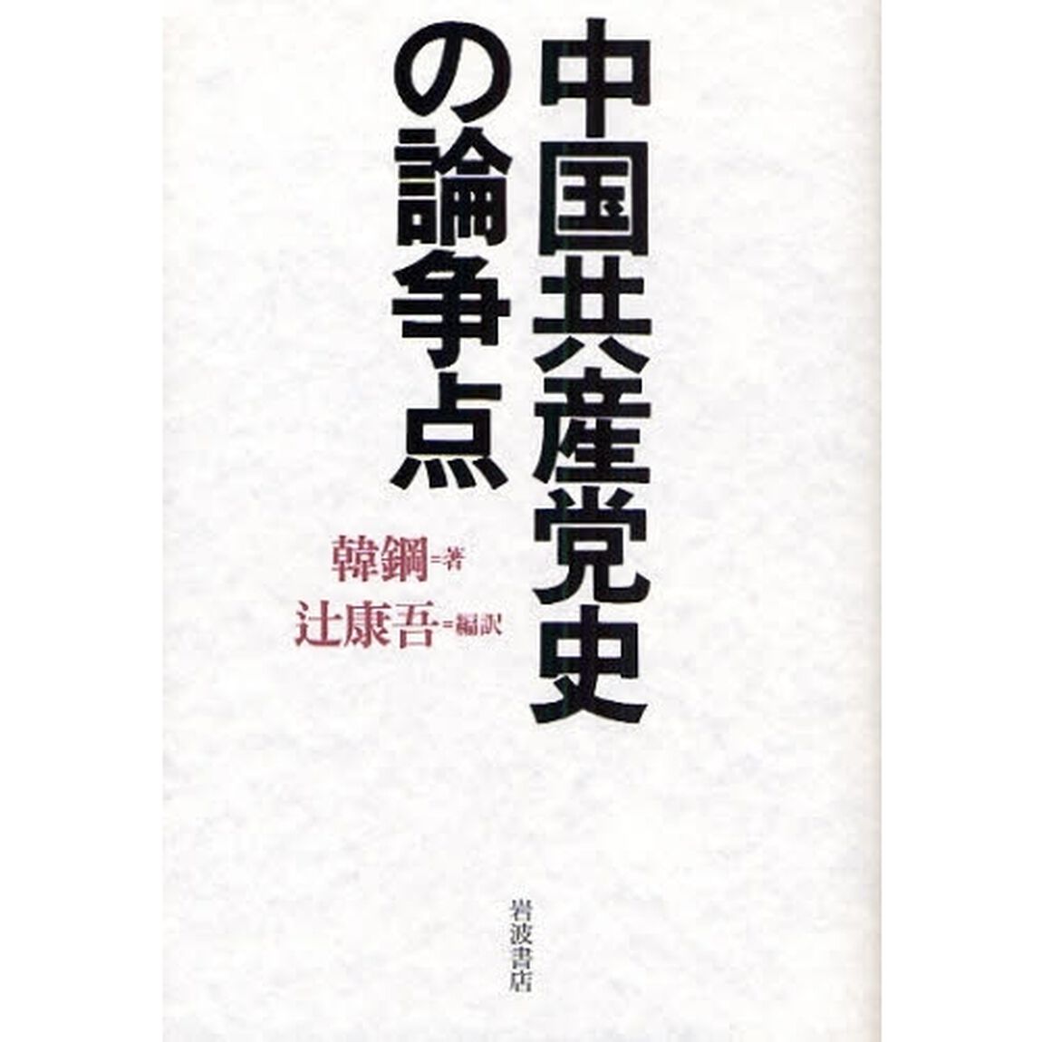 中国共産党史の論争点