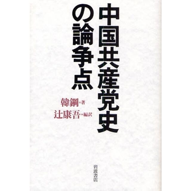 中国共産党史の論争点