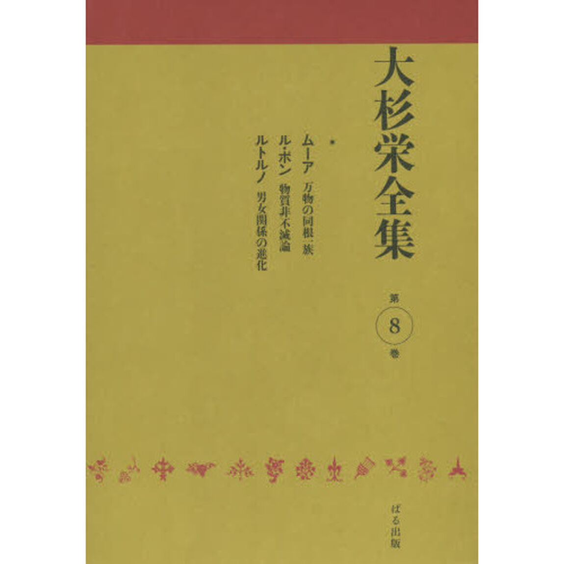 大杉栄全集　第８巻「万物の同根一族」