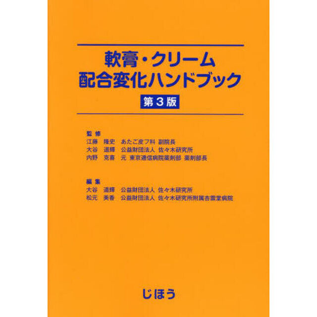 軟膏・クリーム配合変化ハンドブック「第３版」