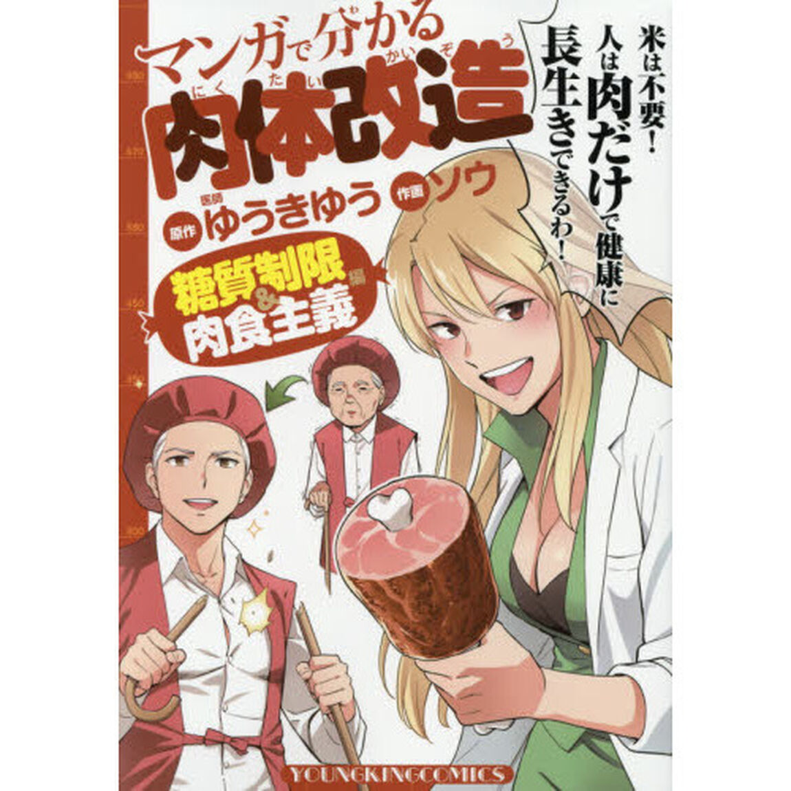 マンガで分かる肉体改造　糖質制限＆肉食主義編
