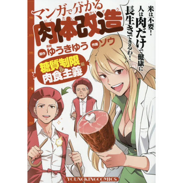 マンガで分かる肉体改造　糖質制限＆肉食主義編