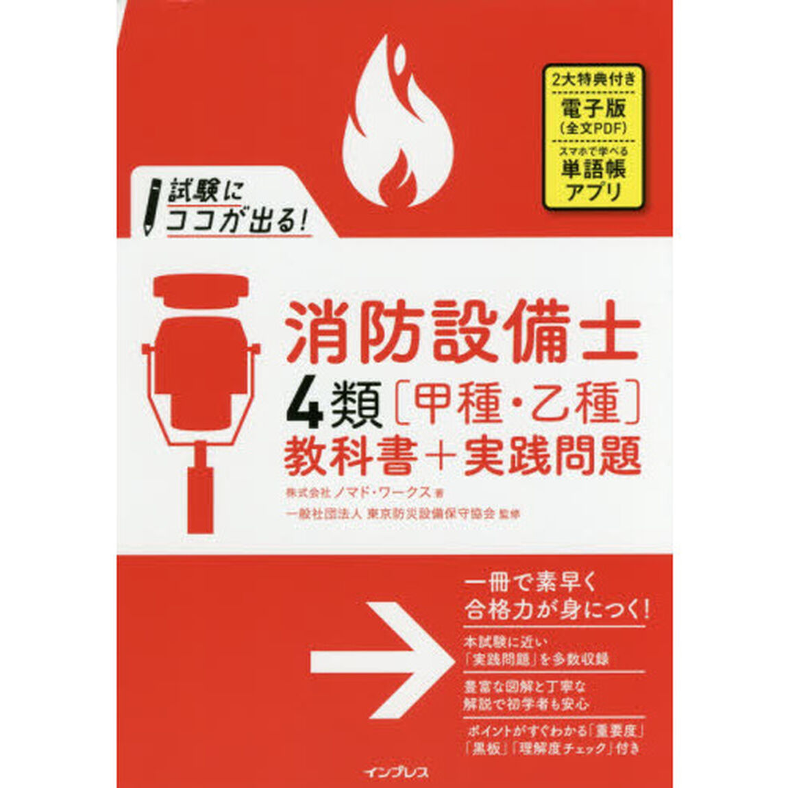 試験にココが出る！消防設備士４類〈甲種・乙種〉教科書＋実践問題