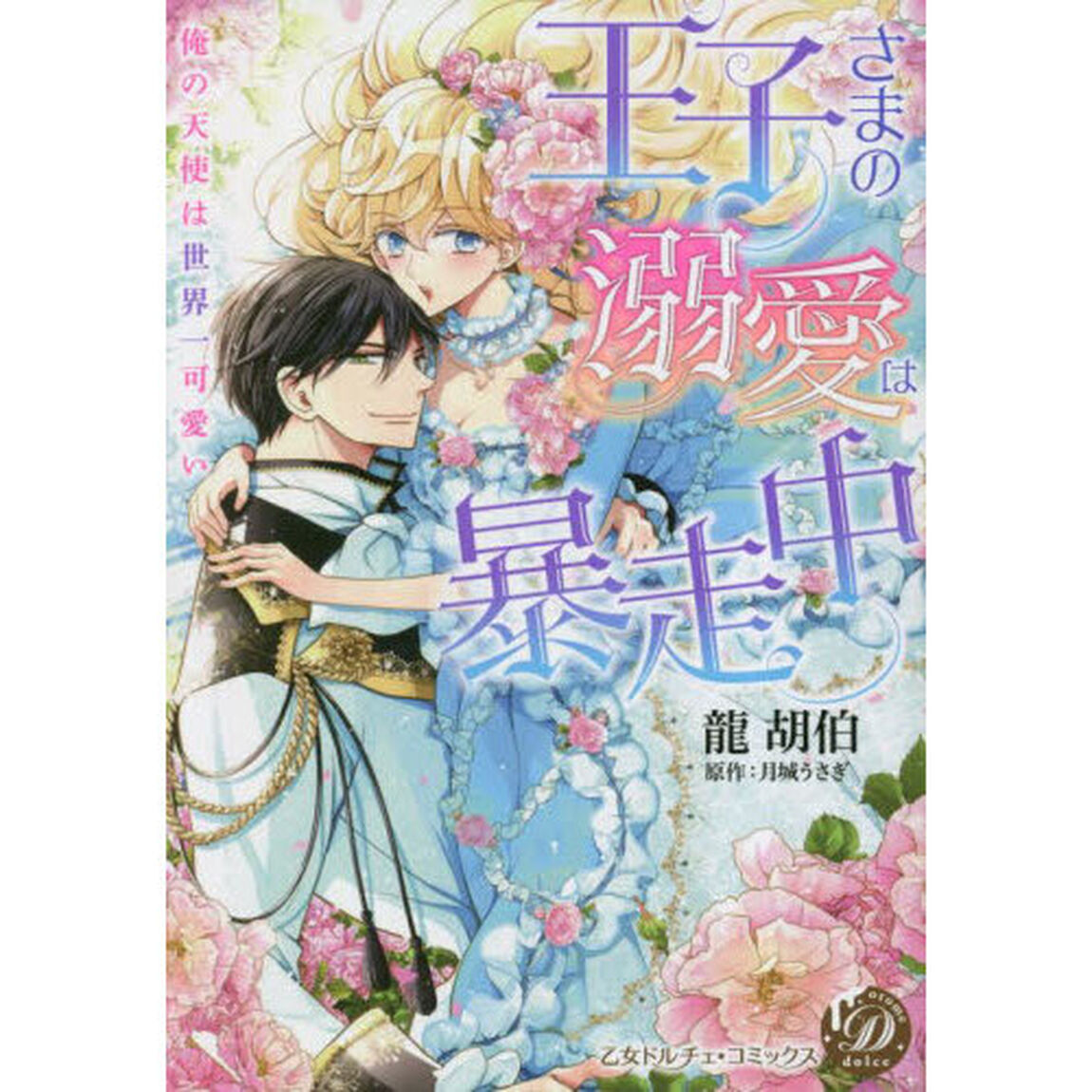 王子さまの溺愛は暴走中　俺の天使は世界一可愛い