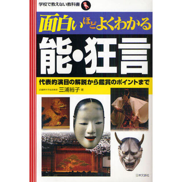 面白いほどよくわかる能・狂言　代表的演目の解説から鑑賞のポイントまで
