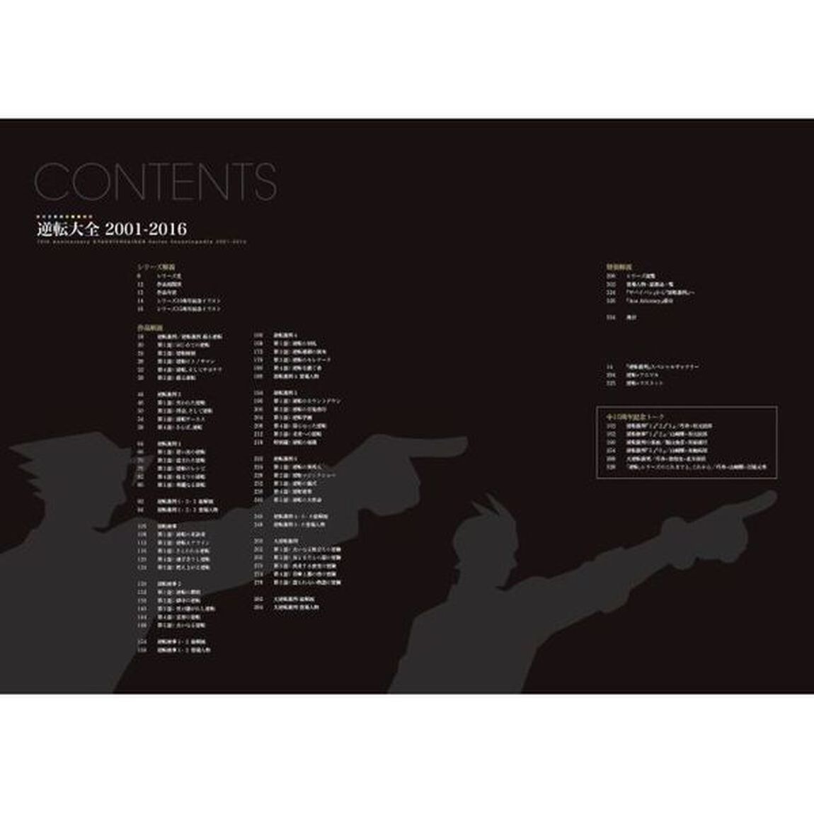 逆転大全２００１－２０１６