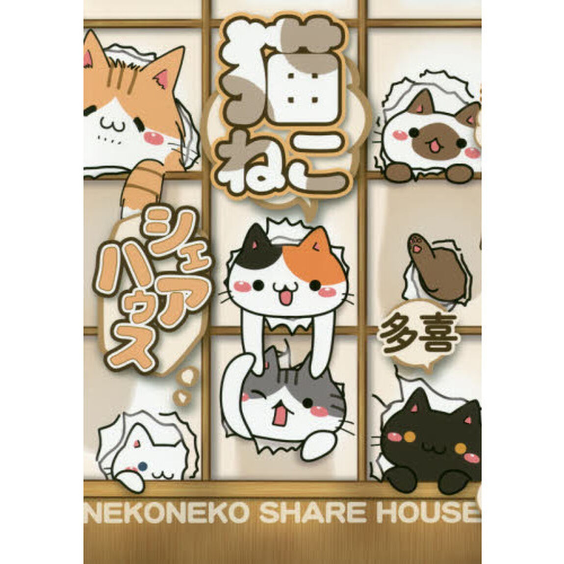猫ねこシェアハウス