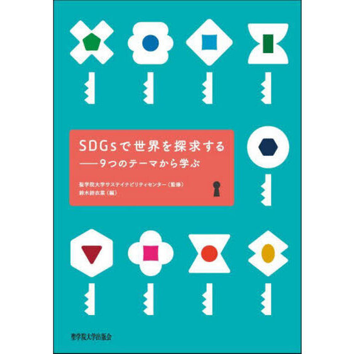 ＳＤＧｓで世界を探求する　９つのテーマから学ぶ