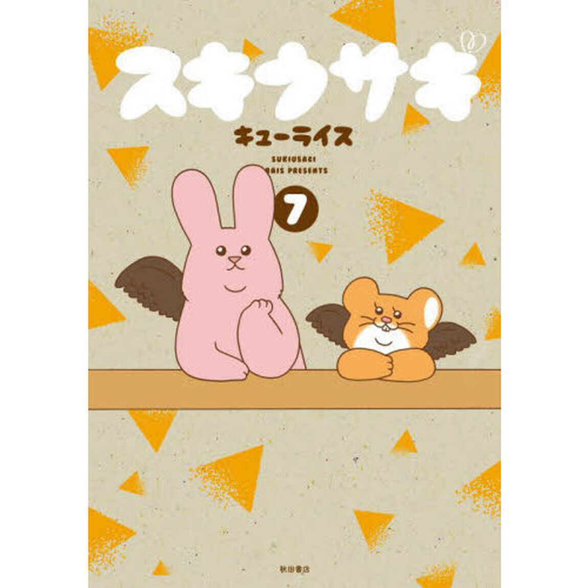 スキウサギ　７