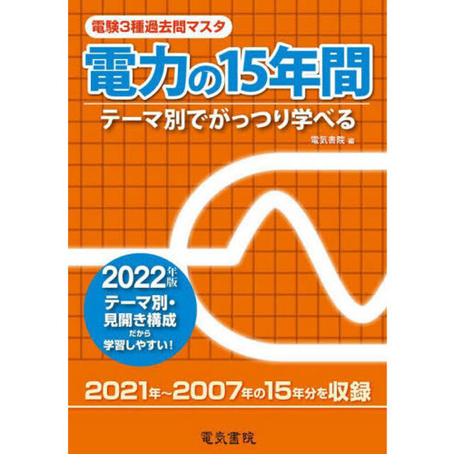 電験３種過去問マスタ電力の１５年間　テーマ別でがっつり学べる　２０２２年版
