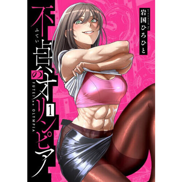 不貞のオリンピア　１