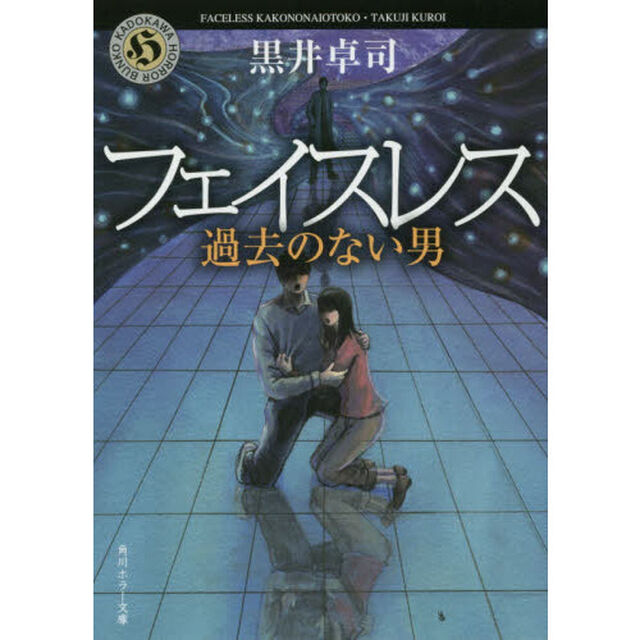 フェイスレス　過去のない男