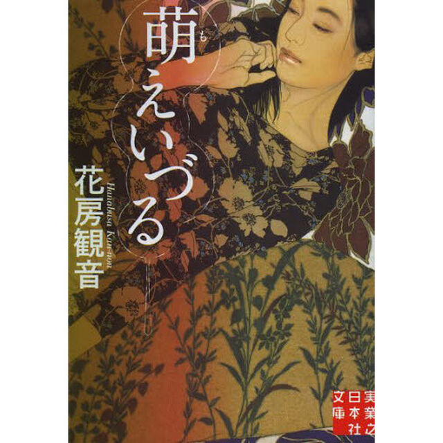 萌えいづる