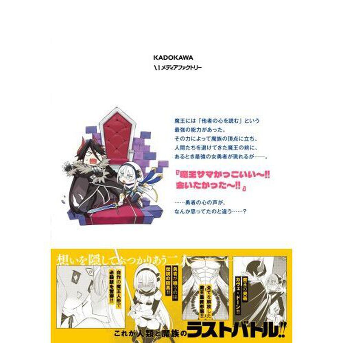 勇者は魔王が好きらしい　１