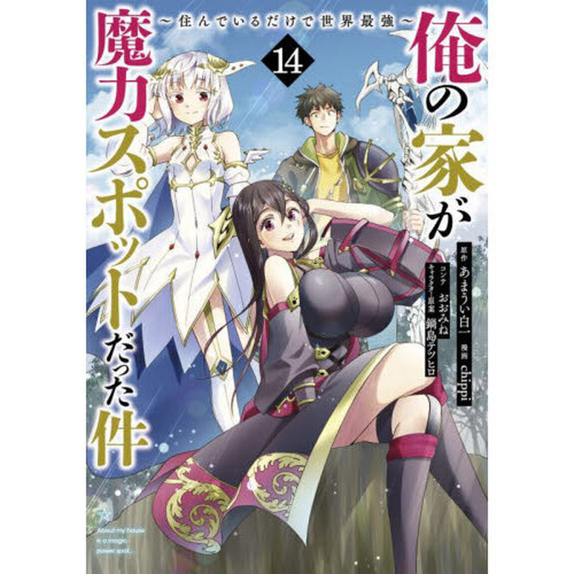 俺の家が魔力スポットだった件　住んでいるだけで世界最強　１４