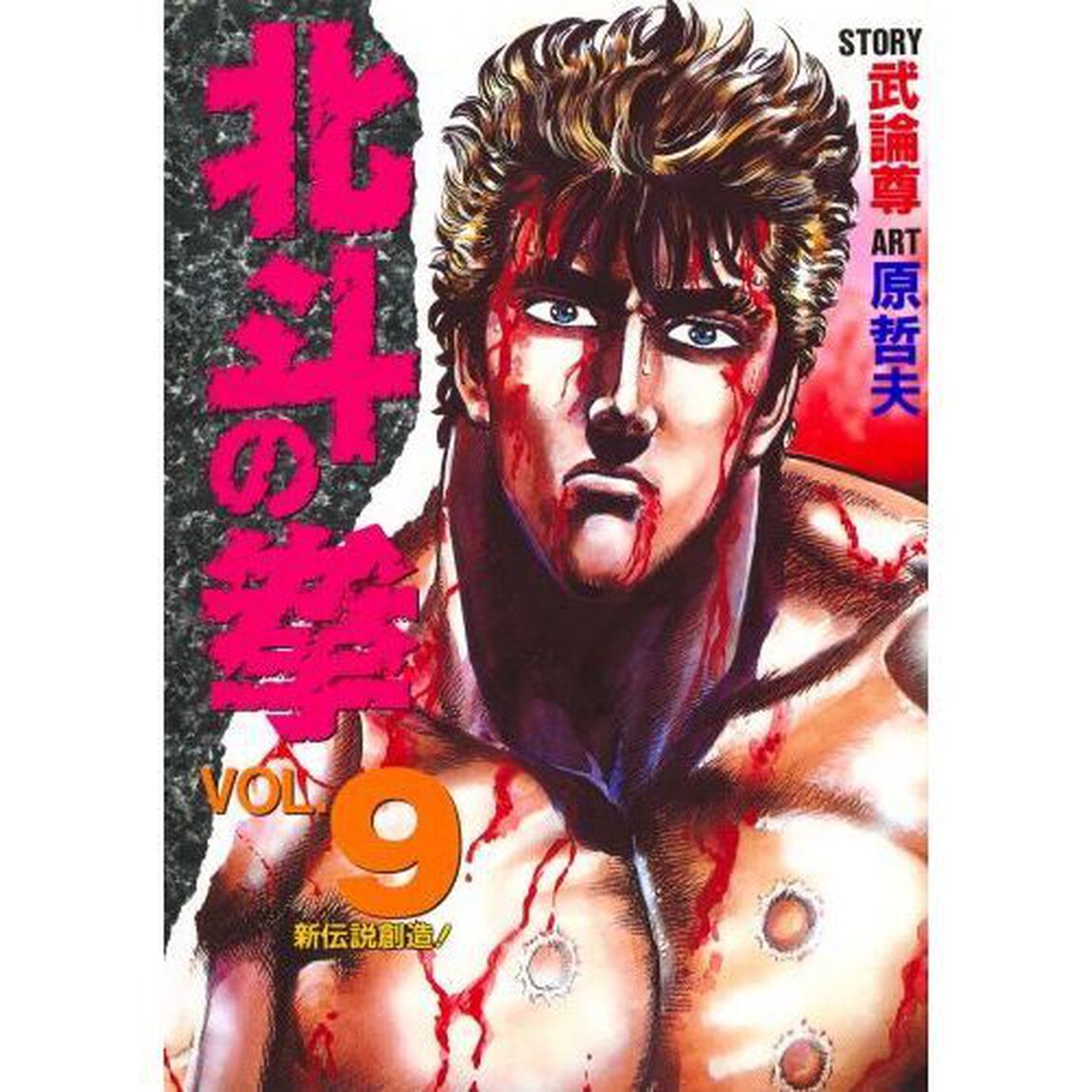 北斗の拳　Ｖｏｌ．９「新伝説創造！」
