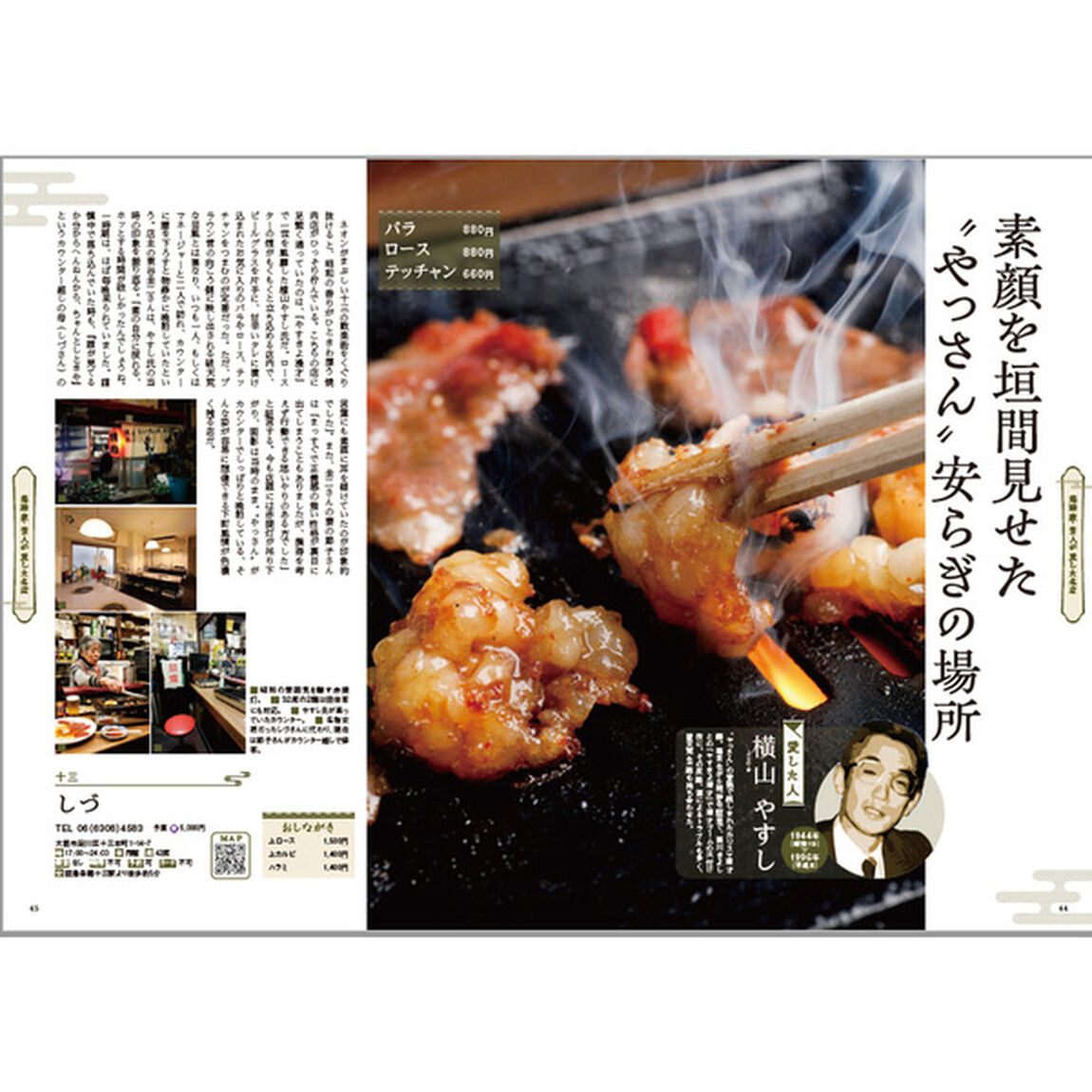 あの人が愛した大阪の名店