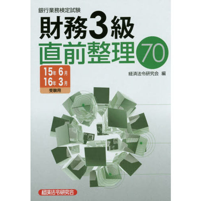 銀行業務検定試験財務３級直前整理７０　１５年６月１６年３月受験用