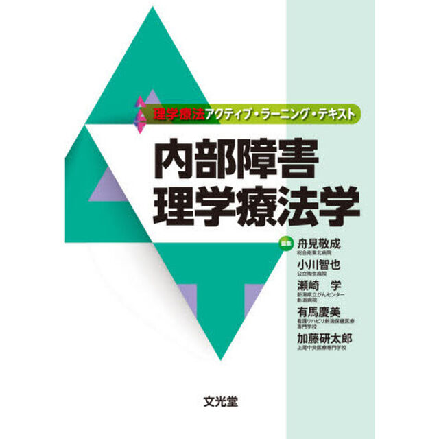 内部障害理学療法学
