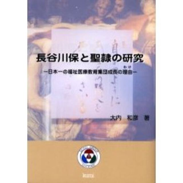 長谷川保と聖隷の研究　日本一の福祉医療教育集団成長の理由