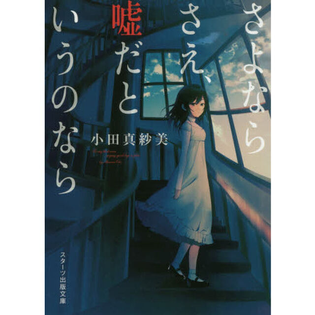 さよならさえ、嘘だというのなら