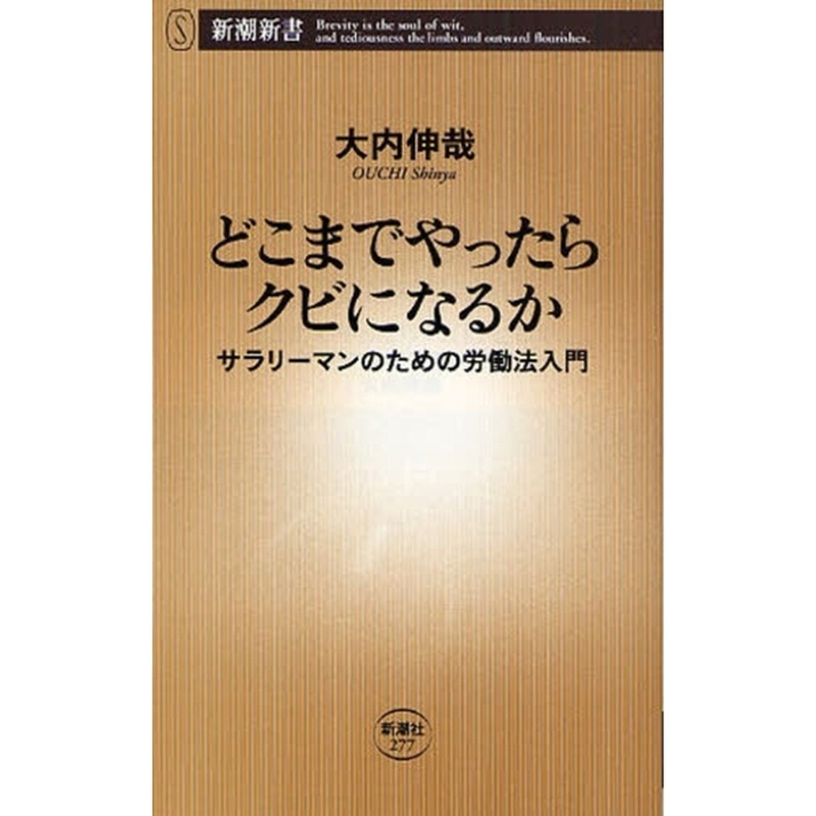 どこまでやったらクビになるか　サラリーマンのための労働法入門