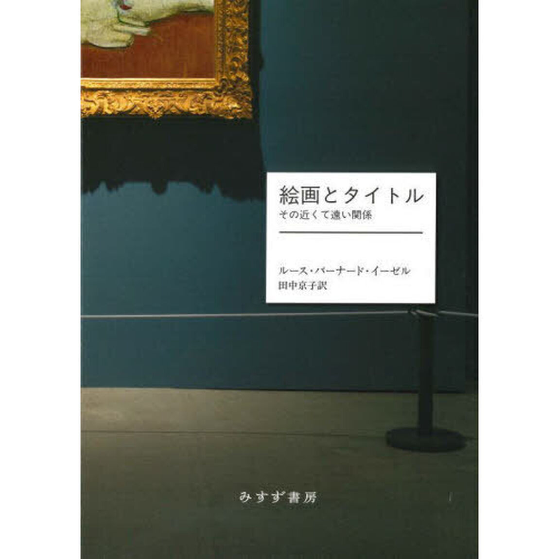 絵画とタイトル　その近くて遠い関係