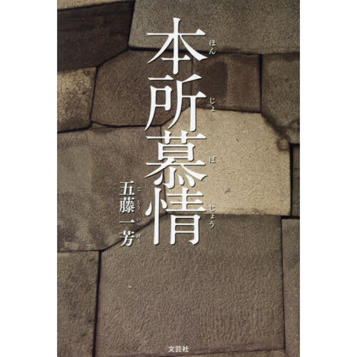 本所慕情