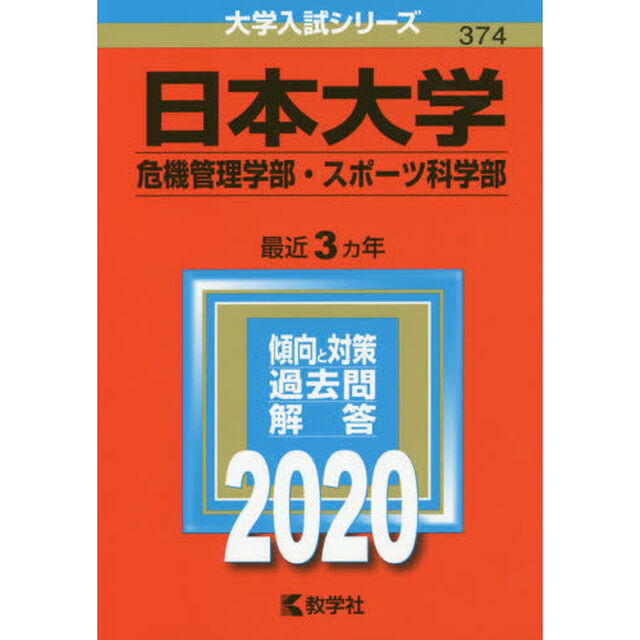 日本大学（危機管理学部・スポーツ科学部） (2020年版大学入試シリーズ)