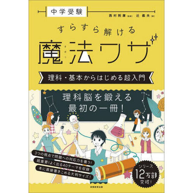中学受験すらすら解ける魔法ワザ理科・基本からはじめる超入門