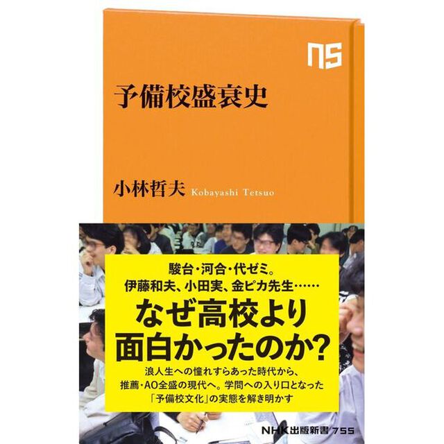 予備校盛衰史
