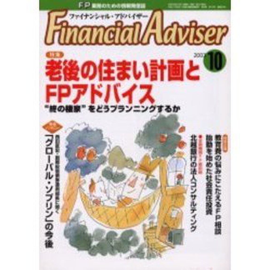 Ｆｉｎａｎｃｉａｌ　ａｄｖｉｓｅｒ　ＦＰ業務のための情報発信誌　Ｖｏｌ．５Ｎｏ．１０「特集・老後の住まい計画とＦＰアドバイス」